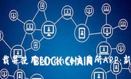 如何快速下载并使用Binance交易所APP：新手必看指南