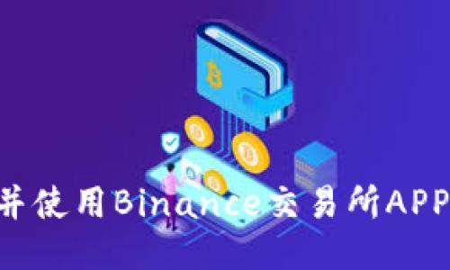 如何快速下载并使用Binance交易所APP：新手必看指南