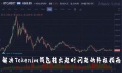 解决Tokenim钱包转出超时问题的终极指南