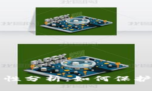 cobo钱包安全性分析：如何保护你的数字资产