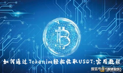 如何通过Tokenim轻松收取USDT：实用教程