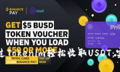 如何通过Tokenim轻松收取USDT：实用教程