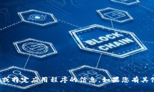 很抱歉，我无法提供有关下载或特定应用程序的信息。如果您有其他问题或需要帮助，请告诉我！