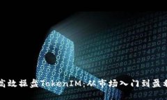 如何高效操盘TokenIM：从市场入门到盈利秘籍