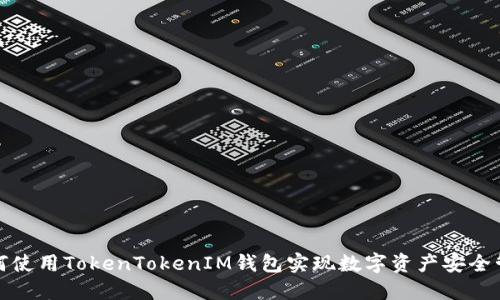 如何使用TokenTokenIM钱包实现数字资产安全管理