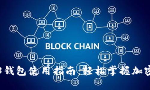 鸥易Web3钱包使用指南：轻松掌握加密资产管理