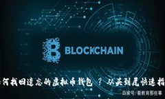 如何找回遗忘的虚拟币钱包 ? 从头到尾快速指导