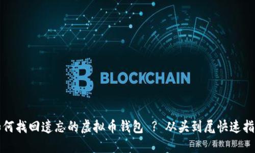 如何找回遗忘的虚拟币钱包 ? 从头到尾快速指导