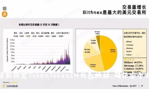 如何轻松绑定TokenTokenIM钱包地址，确保安全与便捷