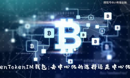 探秘TokenTokenIM钱包：去中心化的选择还是中心化的陷阱？
