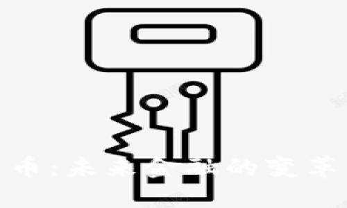 数字货币：未来金融的变革与机遇
