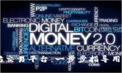 选择最佳以太坊交易平台：一步步指导用户安全