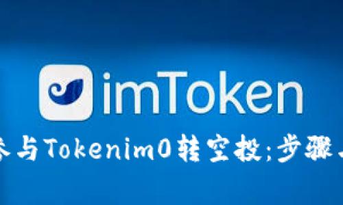 如何安全参与Tokenim0转空投：步骤与注意事项