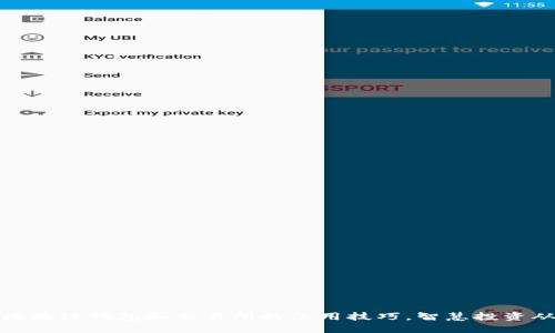 轻松掌握区块链钱包和交易所的使用技巧，智慧投资从这里开始