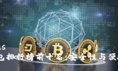  rôles-bullets 2023年硬件钱包排行榜前十名：安全性