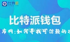 揭秘区块链首码发布网：如何寻找可信赖的项目