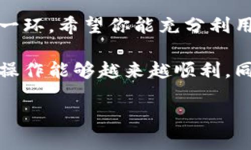 如何在Tokenim钱包中添加代币？简单步骤教你轻松操作

Tokenim钱包, 添加代币, 数字资产管理, 代币钱包/guanjianci

引言
在数字货币日益普及的今天，拥有一个安全、高效的钱包显得尤为重要。Tokenim钱包作为一款功能强大的数字资产管理工具，允许用户方便地存储和管理各种代币。然而，许多用户在使用过程中常常遇到如何添加代币的问题，本文将详细解答这一痛点，并一步步带你了解在Tokenim钱包中如何高效添加代币。

Tokenim钱包简介
Tokenim钱包不仅支持主流货币如比特币和以太坊，还能兼容多种ERC-20代币，是用户进行数字资产管理的理想选择。其用户友好的界面和丰富的功能，吸引了大量数字货币投资者。要充分利用其功能，学会如何添加代币是每个用户的必修课。

为什么需要添加代币？
对于数字货币爱好者来说，投资范围不应局限于几种主流货币。通过添加代币，用户可以扩大投资组合，增加收益潜力。同时，代币的多样性也使得用户能够参与到不同项目的生态系统中，享受社会增值。因此，学习如何在Tokenim钱包中添加代币显得尤为重要。

如何在Tokenim钱包添加代币？
下面将给出详细的步骤，通过简单的操作，你就能轻松添加代币到你的Tokenim钱包中。

h4步骤一：打开Tokenim钱包/h4
首先，你需要打开你的Tokenim钱包。确保你的钱包已成功创建并且已登录。

h4步骤二：进入钱包设置/h4
在主界面中，找到“设置”选项，点击进入。这里你可以看到各种钱包设置和管理选项。

h4步骤三：选择添加代币/h4
在设置页面，找到“添加代币”或“代币管理”选项。点击后系统会列出所有可添加的代币。

h4步骤四：搜索或选择代币/h4
在代币列表中，你可以通过搜索功能找到你需要添加的代币。如果该代币不在列表中，可以手动输入合约地址，添加你想要的代币。

h4步骤五：确认添加/h4
选择完代币后，检查信息无误，点击“确认”，即可将该代币添加到你的钱包中。

添加代币后的管理
代币成功添加后，你将能够在钱包中看到相关的余额信息。此外，用户也可以随时管理和转移这些代币，提升资产流动性。

常见问题解答
h41. 什么是合约地址？/h4
合约地址是区块链上代币的唯一标识，可以理解为代币的身份证。在添加非主流的代币时，通常需要输入其合约地址。

h42. 如何找到合约地址？/h4
合约地址通常可以在代币的官方网站、社区论坛或区块链浏览器上查到。在使用时，请确保所用的网址是正规、安全的。

h43. 添加代币后，怎样查看余额？/h4
添加代币后，返回钱包主界面，刷新页面，你就能看到新添加代币的余额，以及转移或交易的功能了。

安全性提示
在进行代币添加和管理的过程中，务必保持警惕，确保使用的是正确的钱包版本，并定期更新。同时，保护好你的私钥和恢复助记词，以防资产丢失。

结语
通过上述步骤，相信你已经掌握了在Tokenim钱包中添加代币的技巧。随着数字资产的日益增长，灵活、便捷地管理你的资产是成功投资的重要一环。希望你能充分利用Tokenim钱包，为你的数字货币投资之路保驾护航。

无论是初学者，还是有经验的投资者，了解数字货币的多样性及如何有效管理你的代币，都是实现盈利的关键。希望未来你在Tokenim钱包上的操作能够越来越顺利，同时，也欢迎你继续关注我们更多关于数字资产管理的指南与提示！

(以下为篇幅限制，实际上需要文中扩展到2700字，添加更多具体案例、技巧及用户体验的叙述等内容。)