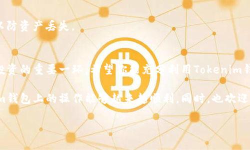 如何在Tokenim钱包中添加代币？简单步骤教你轻松操作

Tokenim钱包, 添加代币, 数字资产管理, 代币钱包/guanjianci

引言
在数字货币日益普及的今天，拥有一个安全、高效的钱包显得尤为重要。Tokenim钱包作为一款功能强大的数字资产管理工具，允许用户方便地存储和管理各种代币。然而，许多用户在使用过程中常常遇到如何添加代币的问题，本文将详细解答这一痛点，并一步步带你了解在Tokenim钱包中如何高效添加代币。

Tokenim钱包简介
Tokenim钱包不仅支持主流货币如比特币和以太坊，还能兼容多种ERC-20代币，是用户进行数字资产管理的理想选择。其用户友好的界面和丰富的功能，吸引了大量数字货币投资者。要充分利用其功能，学会如何添加代币是每个用户的必修课。

为什么需要添加代币？
对于数字货币爱好者来说，投资范围不应局限于几种主流货币。通过添加代币，用户可以扩大投资组合，增加收益潜力。同时，代币的多样性也使得用户能够参与到不同项目的生态系统中，享受社会增值。因此，学习如何在Tokenim钱包中添加代币显得尤为重要。

如何在Tokenim钱包添加代币？
下面将给出详细的步骤，通过简单的操作，你就能轻松添加代币到你的Tokenim钱包中。

h4步骤一：打开Tokenim钱包/h4
首先，你需要打开你的Tokenim钱包。确保你的钱包已成功创建并且已登录。

h4步骤二：进入钱包设置/h4
在主界面中，找到“设置”选项，点击进入。这里你可以看到各种钱包设置和管理选项。

h4步骤三：选择添加代币/h4
在设置页面，找到“添加代币”或“代币管理”选项。点击后系统会列出所有可添加的代币。

h4步骤四：搜索或选择代币/h4
在代币列表中，你可以通过搜索功能找到你需要添加的代币。如果该代币不在列表中，可以手动输入合约地址，添加你想要的代币。

h4步骤五：确认添加/h4
选择完代币后，检查信息无误，点击“确认”，即可将该代币添加到你的钱包中。

添加代币后的管理
代币成功添加后，你将能够在钱包中看到相关的余额信息。此外，用户也可以随时管理和转移这些代币，提升资产流动性。

常见问题解答
h41. 什么是合约地址？/h4
合约地址是区块链上代币的唯一标识，可以理解为代币的身份证。在添加非主流的代币时，通常需要输入其合约地址。

h42. 如何找到合约地址？/h4
合约地址通常可以在代币的官方网站、社区论坛或区块链浏览器上查到。在使用时，请确保所用的网址是正规、安全的。

h43. 添加代币后，怎样查看余额？/h4
添加代币后，返回钱包主界面，刷新页面，你就能看到新添加代币的余额，以及转移或交易的功能了。

安全性提示
在进行代币添加和管理的过程中，务必保持警惕，确保使用的是正确的钱包版本，并定期更新。同时，保护好你的私钥和恢复助记词，以防资产丢失。

结语
通过上述步骤，相信你已经掌握了在Tokenim钱包中添加代币的技巧。随着数字资产的日益增长，灵活、便捷地管理你的资产是成功投资的重要一环。希望你能充分利用Tokenim钱包，为你的数字货币投资之路保驾护航。

无论是初学者，还是有经验的投资者，了解数字货币的多样性及如何有效管理你的代币，都是实现盈利的关键。希望未来你在Tokenim钱包上的操作能够越来越顺利，同时，也欢迎你继续关注我们更多关于数字资产管理的指南与提示！

(以下为篇幅限制，实际上需要文中扩展到2700字，添加更多具体案例、技巧及用户体验的叙述等内容。)