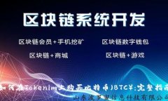 如何在Tokenim上购买比特币（BTC）：完整指南