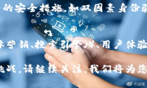 u币交易所平台私人可以弄吗/u币交易所平台私人可以弄吗是一个重要话题，涉及到数字货币的交易平台如何运作及其合规性。在这篇文章中，我们将探讨私人是否可以建立一个u币交易所平台，以及在这个过程中需要注意的法律、技术和市场方面的问题。

一、u币交易所平台概述
u币交易所是一种允许用户进行数字货币交易的平台。用户可以在此平台上购买、出售和交换各种数字货币。为了更好地理解u币交易所平台，我们需要了解它的基本构成，包括用户界面、交易引擎、存储系统、安全措施等。

二、私人如何建立u币交易所平台
建立一个私人u币交易所平台并不是一件简单的事情，它需要技术、人力、法律以及市场等多个方面的准备。首先，您需要有一定的编程和技术基础，以便开发和维护交易平台。其次，您还需要找寻法律顾问，确保您的平台遵循当地的法律法规。

三、法律合规性
私人在建设u币交易所平台时，首先需要考虑法律合规性问题。不同国家和地区对数字货币的监管政策有所不同。在某些地区，可能需要获取特定的牌照或做出相关的注册。此外，您还需要制定透明的用户条款和隐私政策，以保护用户权益，并确保平台的合法性。

四、技术挑战
技术是构建u币交易所平台的核心环节，您需要考虑多个技术要素，包括交易引擎的稳定性、系统的安全性、用户界面的友好性等。选择合适的区块链技术、数据库、服务器架构等都是需要认真对待的问题。

五、安全性措施
在数字货币行业，安全性是一个非常重要的问题。如何保护用户资金和信息安全是您必须考虑的内容。需要实施严格的安全措施，如双因素身份验证、冷热钱包管理、实时监控等，以抵御可能的攻击和盗窃。

六、市场推广
即使技术和法律都没有问题，您还需要考虑如何将您的u币交易所平台推向市场。有效的市场推广策略包括社交媒体营销、搜索引擎（）、用户体验等。您需要充分了解您的目标用户群体，并针对他们的需求来制定相应的计划。

以上就是建立u币交易所平台的一些基本思路。在下一部分中，我们将深入探讨每个方面的具体实施方案及其潜在挑战。请继续关注，我们将为您提供更详细的分析与建议。