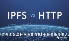 如何选择适合你的美国虚拟币交易钱包？全面指