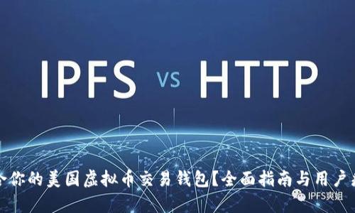 如何选择适合你的美国虚拟币交易钱包？全面指南与用户痛点解决方案