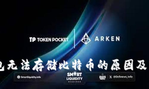 IM冷钱包无法存储比特币的原因及解决方法