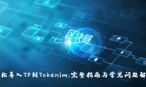 轻松导入TP到Tokenim：完整指南与常见问题解答