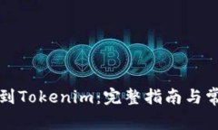 轻松导入TP到Tokenim：完整指南与常见问题解答