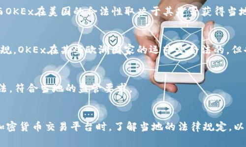关于OKEx的合法性问题，根据各国对加密货币交易所的监管政策不同，其法律地位也有所不同。以下是一些主要国家和地区对OKEx合法性的看法：

### 中国
在中国，政府对加密货币的监管相对严格。尽管OKEx最初在中国成立，但2017年以来，中国政府逐步取缔了ICO和大多数优先于加密货币的交易所。因此，虽然OKEx在中国最初是合法的，但由于政策的变化，其在中国的合法性受到了严重影响。

### 美国
美国对加密货币交易所的监管主要通过地方监管机构和联邦监管机构相结合的方式进行。不同的州有不同的规定。而OKEx在美国的合法性取决于其是否获得当地的营业执照和相关合规性。OKEx在美国注册和运营的具体情况需要通过其官方网站或公告查看。

### 欧洲
在欧洲，大多数国家对加密货币交易采取相对开放的态度，但仍然需要遵循反洗钱（AML）和客户身份识别（KYC）等法规。OKEx在某些欧洲国家的运营是合法的，但也有可能进行注册和合规性检查。

### 新加坡
新加坡对加密货币的监管较为宽松，并致力于成为区块链和加密货币的国际中心。OKEx在新加坡的运营相对较为合法，符合当地的监管要求。

### 结论
因此，OKEx的合法性并非一概而论，而是取决于用户所在的国家或地区的法律法规。如有必要，建议用户在使用任何加密货币交易平台时，了解当地的法律规定，以及平台本身的合规性，以确保自身的安全和合法性。同时，用户可以通过查阅相关新闻和官方公告来获取最新的信息。