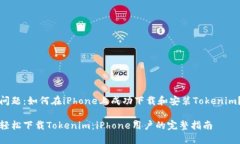 问题：如何在iPhone上成功下载和安装Tokenim？轻松