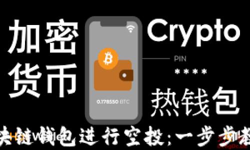 
如何通过区块链钱包进行空投：一步步教你轻松掌握