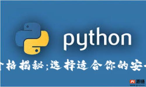 冷钱包的价格揭秘：选择适合你的安全投资方案