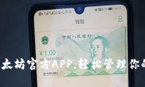 轻松下载以太坊官方APP，轻松管理你的数字资产！
