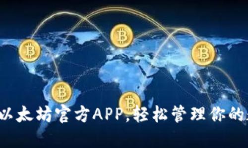 轻松下载以太坊官方APP，轻松管理你的数字资产！