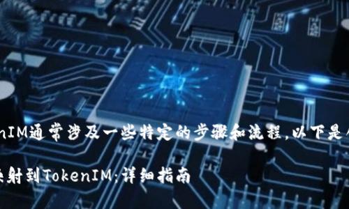 将EOS的Token映射到TokenIM通常涉及一些特定的步骤和流程。以下是创建Token映射的一般步骤：

### 如何将EOS Token映射到TokenIM：详细指南