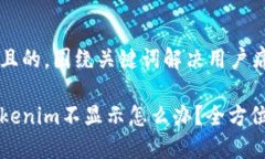 思考一个且的，围绕关键词解决用户痛点提币到