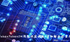 如何应对TokenTokenIM钱包被盗问题：详细解决方案