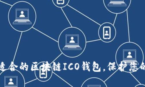 如何选择适合的区块链ICO钱包，保护您的数字资产