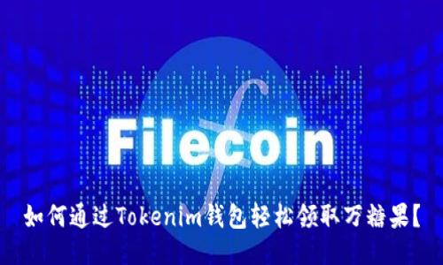 如何通过Tokenim钱包轻松领取万糖果？