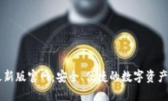 比特派最新版官网：安全、便捷的数字资产管理