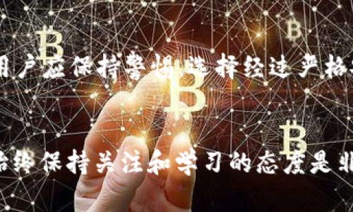 这是一个复杂的问题，涉及多个方面。以下是您对“Tokenim里DApp项目安全性”的一些考虑，您可以进行更深入的研究。

### 1. **项目审核与开发团队背景**
   - **开发团队的声誉**: 查看开发团队的历史，是否有成功的项目经验以及他们在行业内的声誉。如团队成员在以前的项目中表现如何，是否有相应的技术背景和信誉。
   - **审计报告**: 确保项目经过独立的安全审计机构审计，查看审计报告的详细信息，特别是是否有未解的安全漏洞。

### 2. **用户反馈与社区活跃度**
   - **用户反馈**: 查看用户在不同平台上的反馈，包括社交媒体、论坛和专门的DApp评价网站。用户的真实体验是了解项目安全性的重要指标。
   - **社区支持**: 一个活跃的开发社区通常意味着项目有持续的支持和更新，能够及时修复安全漏洞。

### 3. **技术架构与实现**
   - **智能合约代码**: 如果项目涉及智能合约，查看其代码是否开源，是否有公开的代码库。通过开源可以让社区和安全专家进行审查，发现潜在的安全问题。
   - **技术选型**: 项目的技术栈是否采用了成熟、安全的技术？例如，选择以太坊、Polygon等成熟的区块链，而不是一些小众或新兴的区块链。

### 4. **资金安全**
   - **资金管理**: 研究项目在资金管理上采取的措施，例如冷钱包与热钱包的使用，是否有保险机制等，确保用户资金不易遭受攻击。
   - **治理机制**: 考虑项目的治理结构，是否有完善的治理机制能防止恶意行为，及时应对安全事件。

### 5. **风险提示与对策**
   - **用户教育**: 有关团队是否提供足够的用户教育和指导，帮助用户识别潜在的诈骗和风险。
   - **安全设计**: 项目在其设计阶段是否考虑安全性，比如采用多重签名、时间锁等设计元素来增加安全性。

### 6. **总结与展望**
在科技不断发展的今天，DApp项目的安全性是一个动态的概念。对于Tokenim里的各个DApp项目，用户应保持警惕，选择经过严格安全审核和有良好口碑的项目参与。尽可能多地了解项目的信息，避免因信息不足而导致资金损失。

#### 重要提醒：
无论何时投资或参与DApp项目，都要遵循“只投自己能承受风险的金额”的原则。安全性是动态的，始终保持关注和学习的态度是非常重要的。