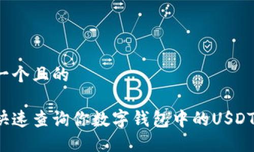 思考一个且的

如何快速查询你数字钱包中的USDT数量？
