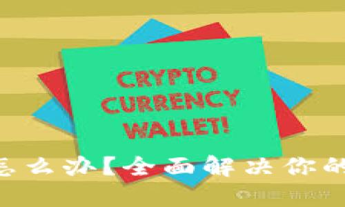 Tokenim忘记备份怎么办？全面解决你的问题与提升安全性