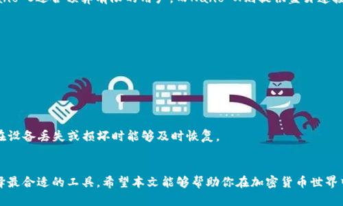 bh1区块链电子钱包大全：如何选择最适合你的数字资产保管工具/bh1

区块链电子钱包, 数字资产, 安全性, 钱包选择/guanjianci

引言
在数字货币的时代，越来越多的人关注区块链电子钱包，这是一种用于存储和管理数字资产的工具。随着比特币、以太坊等加密货币的普及，选择一个安全、易用的电子钱包显得尤为重要。然而，许多人仍然对区块链电子钱包的种类、功能和安全性等问题感到困惑。本篇文章将详细解析区块链电子钱包的各种类型，并帮助你找到最适合自己的数字资产保管工具。

一、什么是区块链电子钱包？
区块链电子钱包是用于管理和存储加密货币的工具。它不仅允许用户接收和发送数字币，还能够查看账户余额、交易记录等重要信息。电子钱包可以被视为一个安全的“数字保险箱”，为用户提供了一种安全地管理其数字资产的方式。

二、区块链电子钱包的类型
区块链电子钱包主要可以分为三种类型：热钱包、冷钱包和硬件钱包。不同类型的钱包各有优缺点，适用于不同的用户需求。

h41. 热钱包/h4
热钱包是指与互联网连接的钱包。由于其便捷性，热钱包适合日常交易和小额支付。比如，某些手机应用及在线平台（如Coinbase、Binance等），都提供热钱包服务。不过，由于其连接互联网，热钱包面临着一定的安全风险。例如，黑客攻击可能导致用户资产被盗。

h42. 冷钱包/h4
冷钱包则是与互联网断开连接的钱包，主要用于长时间存储资产。例如，纸钱包和离线存储设备（如U盘或专门的冷存储硬件）都属于冷钱包的范畴。冷钱包安全性更高，适合长期投资用户。虽然使用不如热钱包方便，但在安全性上毫无疑问有优势。

h43. 硬件钱包/h4
硬件钱包是最安全的一种电子钱包，它以物理方式存储私钥。用户需要借助硬件设备（如Ledger、Trezor等）来进行交易。硬件钱包可以在离线状态下进行安全交易，因此是许多投资者推荐的选择，尤其适合持有大量数字资产的用户。

三、如何选择电子钱包？
选择合适的电子钱包，可以根据以下几个方面进行考量：

h41. 安全性/h4
安全性是选择钱包时最重要的考量因素。热钱包和冷钱包在安全性上有所不同，用户需根据自己的需求选择。确保钱包提供良好的安全保障措施，如双重身份验证、私钥加密保护等。

h42. 易用性/h4
对于不太懂技术的用户，易用性至关重要。选择界面友好、操作简单的钱包，可以让你更好地管理数字资产。尤其对于初学者，选一个用户体验好的钱包会减轻学习的负担。

h43. 支持的资产类型/h4
不同的钱包支持的加密资产类型可能有所不同，需要确认钱包是否支持你所拥有或未来打算投资的数字货币。同时，支持多币种的钱包往往更具优势。

h44. 交易费用/h4
各个钱包的交易费用有所差异。在选择钱包时，也要考虑其交易费用。通过对比不同钱包的费用，可以找到最具性价比的选择。

四、流行区块链电子钱包推荐
以下是一些受欢迎的区块链电子钱包，供您参考：

h41. Coinbase/h4
Coinbase是一款全球知名的热钱包，它支持多种数字货币的存储与交易。用户界面友好，非常适合初学者。此外，Coinbase提供了强大的安全性，支持双重身份验证。

h42. Ledger Nano S/X/h4
Ledger的硬件钱包被认为是市场上最安全的钱包之一。它支持多种不同的数字货币，并配有免费的“Ledger Live”应用，方便用户进行管理。Ledger的Nano S适合预算有限的用户，而Nano X则提供蓝牙连接，便于使用。

h43. Exodus/h4
Exodus是一款桌面与移动端都适用的热钱包。其用户界面设计逼人，适合新手使用。它也允许用户在钱包内进行交易，支持多种加密资产，提供流动性。

h44. Trezor/h4
Trezor是另一个受欢迎的硬件钱包，提供优越的安全性和用户体验。它可以支持多种加密资产，并且经过审计的开源代码让用户更放心。

五、使用电子钱包的注意事项
在使用电子钱包时，用户需注意保护好自己的私钥和助记词；私钥相当于你的“银行卡密码”，一旦泄露可能导致资产被盗。同时，定期备份钱包数据，以便在设备丢失或损坏时能够及时恢复。

六、结论
选择合适的区块链电子钱包对于管理数字资产至关重要。了解不同类型钱包的优缺点、如何选择及重要的安全注意事项，有助于用户根据自己的需求选择最合适的工具。希望本文能够帮助你在加密货币世界中找到最安全、最方便的数字资产保管方式，让你的投资之路更加顺畅。