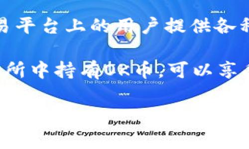 OK币是一种数字货币，也被称为OKB。它是由OKEx交易所发行的原生代币，旨在为OKEx交易平台上的用户提供各种服务和福利。OK币可以用于支付交易手续费、参与平台的投票、获取更高的奖励和折扣等。

OK币的发行主要目的是为了促进平台的生态发展，吸引用户参与和使用。用户在OKEx交易所中持有OK币，可以享受到更多的权益，这包括降低交易费用、参与平台的专属活动以及未来可能的增值机会。

总体来说，OK币是数字货币市场中的一种重要代币，代表着OKEx交易平台的价值和用户的参与度。