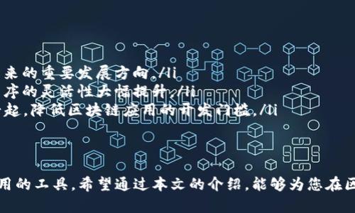    区块链应用开发软件：选择最适合您需求的工具  / 

 guanjianci  区块链, 应用开发, 软件, 开发工具  /guanjianci 

一、引言
随着区块链技术的不断发展，越来越多的企业和开发者开始关注区块链应用的开发。无论是创业公司还是大型企业，都希望能够利用区块链的优势来提升自己的业务。对于很多开发者来说，选择合适的区块链应用开发软件是成功的关键。

二、什么是区块链应用开发软件？
区块链应用开发软件是指为了帮助开发者构建、测试和部署区块链应用程序的工具和平台。它们提供了多种功能，如智能合约编写、加密技术支持、网络协议实现等，有助于提高开发效率，降低技术门槛。

三、区块链应用开发的重要性
当前，区块链技术在金融、物流、供应链、医疗等多个领域展现出巨大的潜力。然而，要将这些潜力转化为实际的应用，专门的开发工具是不可或缺的。这些工具不仅能够加快开发进程，还能降低错误发生的可能性，提高应用的安全性。

四、流行的区块链应用开发软件
许多区块链应用开发软件已被广泛使用，下面列出一些流行的工具，帮助您选择最适合自己的。
ul
  listrongEthereum（以太坊）/strong: 作为一种广泛使用的区块链平台，以太坊不仅允许开发者创建智能合约，还提供了丰富的开发文档和社区支持。其内置的开发工具如Truffle和Ganache，能极大地简化DApp的开发流程。/li
  listrongHyperledger Fabric/strong: 这是一个用于企业级区块链解决方案的开源框架，适用于需要高性能和隐私的企业应用。Hyperledger Fabric使用链码（智能合约的另一种形式）来实现业务逻辑，非常适合多方参与的业务场景。/li
  listrongSolidity/strong: 这是以太坊使用的编程语言，专门用于编写智能合约。对开发者来说，掌握Solidity是开发以太坊DApp的基础，掌握这一语言将使您的区块链开发之路更加顺畅。/li
  listrongRemix IDE/strong: 这是一个用于基于Solidity语言开发智能合约的在线集成开发环境。其用户友好的界面和丰富的功能，使得开发者可以轻松编写、测试和调试合约。/li
  listrongTruffle/strong: 这是一款以太坊开发框架，提供了可编译、测试和部署智能合约的功能。Truffle的使用可以显著提高区块链应用的开发效率，特别是在多合约场景下。/li
  listrongChaincode（链码）/strong: 针对Hyperledger Fabric，链码用于定义应用的业务逻辑，是开发者实现智能合约的工具。它可以通过多种编程语言编写，提供了灵活性和兼容性。/li
/ul

五、如何选择合适的区块链开发软件？
在选择区块链应用开发软件时，需要考虑多个因素，包括:
ul
  listrong项目需求/strong: 根据所涉及的业务类型和目标，选择能够满足需求的框架和工具。/li
  listrong技术栈/strong: 评估现有团队的技术能力，选择与团队技能匹配的工具，以降低学习成本。/li
  listrong社区支持/strong: 选择那些文档丰富且拥有活跃社区的工具，以便获得技术支持和行业经验。/li
  listrong安全性/strong: 区块链应用涉及大量敏感数据，确保所选软件有良好的安全机制以及安全审计的机会非常重要。/li
/ul

六、开发区块链应用的挑战
尽管区块链技术前景光明，但在开发过程中也面临诸多挑战：
ul
  listrong技术复杂性/strong: 区块链技术的复杂性要求开发者具备良好的技术背景，尤其是在加密算法、分布式系统等领域的知识。/li
  listrong性能问题/strong: 在大规模应用下，区块链系统的吞吐量和响应时间可能成为瓶颈，需要开发者进行和调整。/li
  listrong法规与合规/strong: 各国对于区块链技术的监管政策不尽相同，开发者须时刻关注法律法规的变化，以确保）合规性。/li
  listrong用户体验/strong: 区块链应用的用户接口和体验设计往往被忽略，开发者需要在技术和用户体验之间找到平衡。/li
/ul

七、成功案例分析
通过分析一些成功的区块链应用案例，可以更清晰地理解如何将这些工具和平台应用于实际开发中。例如:
ul
  listrong以太坊上的去中心化金融（DeFi）应用/strong: 许多DeFi项目如Uniswap、Aave等，充分利用了以太坊的智能合约功能，实现了无需中介的金融服务。/li
  listrongHyperledger Fabric的供应链透明化/strong: 一些企业使用Hyperledger Fabric构建供应链管理系统，通过区块链技术提高了信息透明度和查账效率。/li
/ul

八、未来趋势与发展方向
随着技术的不断进步，区块链应用开发软件将会在以下几个方向上发展：
ul
  listrong跨链技术的提升/strong: 随着不同区块链之间交互的需求增加，跨链解决方案成为未来的重要发展方向。/li
  listrong更高级的智能合约/strong: 未来的智能合约可能会引入更多的逻辑和功能，让应用程序的灵活性大幅提升。/li
  listrong低代码/无代码平台/strong: 面向非开发者的低代码或无代码开发平台可能会逐渐兴起，降低区块链应用的开发门槛。/li
/ul

九、总结
选择合适的区块链应用开发软件是实现项目成功的关键，开发者需要清楚了解自己的需求以及可用的工具。希望通过本文的介绍，能够为您在区块链应用开发的旅程中提供一些有用的参考，让您能够更轻松地应对未来的挑战与机遇。