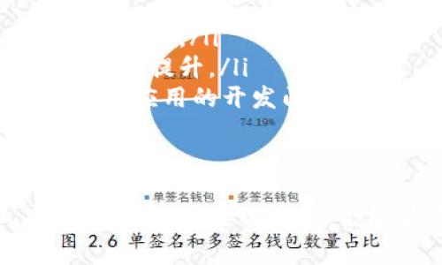    区块链应用开发软件：选择最适合您需求的工具  / 

 guanjianci  区块链, 应用开发, 软件, 开发工具  /guanjianci 

一、引言
随着区块链技术的不断发展，越来越多的企业和开发者开始关注区块链应用的开发。无论是创业公司还是大型企业，都希望能够利用区块链的优势来提升自己的业务。对于很多开发者来说，选择合适的区块链应用开发软件是成功的关键。

二、什么是区块链应用开发软件？
区块链应用开发软件是指为了帮助开发者构建、测试和部署区块链应用程序的工具和平台。它们提供了多种功能，如智能合约编写、加密技术支持、网络协议实现等，有助于提高开发效率，降低技术门槛。

三、区块链应用开发的重要性
当前，区块链技术在金融、物流、供应链、医疗等多个领域展现出巨大的潜力。然而，要将这些潜力转化为实际的应用，专门的开发工具是不可或缺的。这些工具不仅能够加快开发进程，还能降低错误发生的可能性，提高应用的安全性。

四、流行的区块链应用开发软件
许多区块链应用开发软件已被广泛使用，下面列出一些流行的工具，帮助您选择最适合自己的。
ul
  listrongEthereum（以太坊）/strong: 作为一种广泛使用的区块链平台，以太坊不仅允许开发者创建智能合约，还提供了丰富的开发文档和社区支持。其内置的开发工具如Truffle和Ganache，能极大地简化DApp的开发流程。/li
  listrongHyperledger Fabric/strong: 这是一个用于企业级区块链解决方案的开源框架，适用于需要高性能和隐私的企业应用。Hyperledger Fabric使用链码（智能合约的另一种形式）来实现业务逻辑，非常适合多方参与的业务场景。/li
  listrongSolidity/strong: 这是以太坊使用的编程语言，专门用于编写智能合约。对开发者来说，掌握Solidity是开发以太坊DApp的基础，掌握这一语言将使您的区块链开发之路更加顺畅。/li
  listrongRemix IDE/strong: 这是一个用于基于Solidity语言开发智能合约的在线集成开发环境。其用户友好的界面和丰富的功能，使得开发者可以轻松编写、测试和调试合约。/li
  listrongTruffle/strong: 这是一款以太坊开发框架，提供了可编译、测试和部署智能合约的功能。Truffle的使用可以显著提高区块链应用的开发效率，特别是在多合约场景下。/li
  listrongChaincode（链码）/strong: 针对Hyperledger Fabric，链码用于定义应用的业务逻辑，是开发者实现智能合约的工具。它可以通过多种编程语言编写，提供了灵活性和兼容性。/li
/ul

五、如何选择合适的区块链开发软件？
在选择区块链应用开发软件时，需要考虑多个因素，包括:
ul
  listrong项目需求/strong: 根据所涉及的业务类型和目标，选择能够满足需求的框架和工具。/li
  listrong技术栈/strong: 评估现有团队的技术能力，选择与团队技能匹配的工具，以降低学习成本。/li
  listrong社区支持/strong: 选择那些文档丰富且拥有活跃社区的工具，以便获得技术支持和行业经验。/li
  listrong安全性/strong: 区块链应用涉及大量敏感数据，确保所选软件有良好的安全机制以及安全审计的机会非常重要。/li
/ul

六、开发区块链应用的挑战
尽管区块链技术前景光明，但在开发过程中也面临诸多挑战：
ul
  listrong技术复杂性/strong: 区块链技术的复杂性要求开发者具备良好的技术背景，尤其是在加密算法、分布式系统等领域的知识。/li
  listrong性能问题/strong: 在大规模应用下，区块链系统的吞吐量和响应时间可能成为瓶颈，需要开发者进行和调整。/li
  listrong法规与合规/strong: 各国对于区块链技术的监管政策不尽相同，开发者须时刻关注法律法规的变化，以确保）合规性。/li
  listrong用户体验/strong: 区块链应用的用户接口和体验设计往往被忽略，开发者需要在技术和用户体验之间找到平衡。/li
/ul

七、成功案例分析
通过分析一些成功的区块链应用案例，可以更清晰地理解如何将这些工具和平台应用于实际开发中。例如:
ul
  listrong以太坊上的去中心化金融（DeFi）应用/strong: 许多DeFi项目如Uniswap、Aave等，充分利用了以太坊的智能合约功能，实现了无需中介的金融服务。/li
  listrongHyperledger Fabric的供应链透明化/strong: 一些企业使用Hyperledger Fabric构建供应链管理系统，通过区块链技术提高了信息透明度和查账效率。/li
/ul

八、未来趋势与发展方向
随着技术的不断进步，区块链应用开发软件将会在以下几个方向上发展：
ul
  listrong跨链技术的提升/strong: 随着不同区块链之间交互的需求增加，跨链解决方案成为未来的重要发展方向。/li
  listrong更高级的智能合约/strong: 未来的智能合约可能会引入更多的逻辑和功能，让应用程序的灵活性大幅提升。/li
  listrong低代码/无代码平台/strong: 面向非开发者的低代码或无代码开发平台可能会逐渐兴起，降低区块链应用的开发门槛。/li
/ul

九、总结
选择合适的区块链应用开发软件是实现项目成功的关键，开发者需要清楚了解自己的需求以及可用的工具。希望通过本文的介绍，能够为您在区块链应用开发的旅程中提供一些有用的参考，让您能够更轻松地应对未来的挑战与机遇。