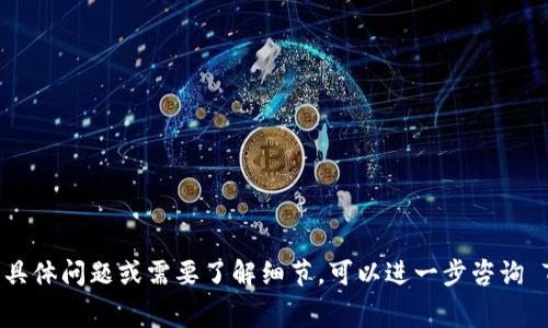 Tokenim 作为一个数字资产交易平台，确实会收取一定的手续费。手续费通常是用户在买入或卖出加密货币时需要支付的费用。这种费用可以根据不同交易的类型和平台的政策而有所不同。在深度了解平台费用结构之前，建议您查看 Tokenim 官方网站或相关的用户协议，以获得最新和最准确的信息。

一般来说，手续费可能包括以下几种类型：

1. **交易手续费**：每次交易都会收取的费用，一般是按照交易金额的一定比例计算。
   
2. **提现手续费**：当用户将加密资产提取到外部钱包时，可能会收取提取费用。

3. **存入费用**：某些平台对用户存入资金可能会收取费用，尽管这相对较少见。

4. **其他服务费**：例如使用某些特定功能或服务时，平台可能会收取额外费用。

具体费用结构可能因市场变化而不同，因此建议定期关注 Tokenim 的公告或 FAQ 页面，掌握最新的手续费信息。如果你有更多具体问题或需要了解细节，可以进一步咨询 Tokenim 客服或参考其交易条款和条件。