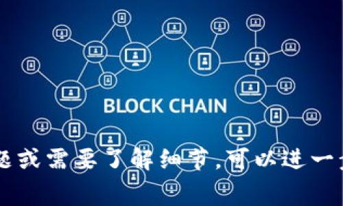 Tokenim 作为一个数字资产交易平台，确实会收取一定的手续费。手续费通常是用户在买入或卖出加密货币时需要支付的费用。这种费用可以根据不同交易的类型和平台的政策而有所不同。在深度了解平台费用结构之前，建议您查看 Tokenim 官方网站或相关的用户协议，以获得最新和最准确的信息。

一般来说，手续费可能包括以下几种类型：

1. **交易手续费**：每次交易都会收取的费用，一般是按照交易金额的一定比例计算。
   
2. **提现手续费**：当用户将加密资产提取到外部钱包时，可能会收取提取费用。

3. **存入费用**：某些平台对用户存入资金可能会收取费用，尽管这相对较少见。

4. **其他服务费**：例如使用某些特定功能或服务时，平台可能会收取额外费用。

具体费用结构可能因市场变化而不同，因此建议定期关注 Tokenim 的公告或 FAQ 页面，掌握最新的手续费信息。如果你有更多具体问题或需要了解细节，可以进一步咨询 Tokenim 客服或参考其交易条款和条件。